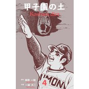 甲子園の土 4（グループ・ゼロ） [電子書籍]