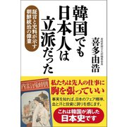 韓国でも日本人は立派だった（産経新聞出版） [電子書籍]