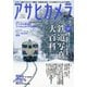 アサヒカメラ 2019年2月増大号（朝日新聞出版） [電子書籍]