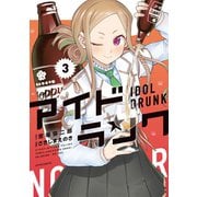アイドランク（3）（フレックスコミックス） [電子書籍]