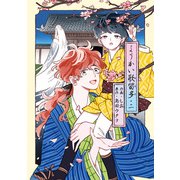 ようかい歌留多 二【電子限定特典付き】（KADOKAWA） [電子書籍]