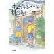 キャプテンマークと銭湯と（KADOKAWA） [電子書籍]