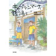 キャプテンマークと銭湯と（KADOKAWA） [電子書籍]