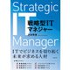 戦略型ITマネジャー（日経BP社） [電子書籍]