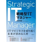 戦略型ITマネジャー（日経BP社） [電子書籍]