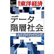 データ階層社会―週刊東洋経済ｅビジネス新書Ｎo.289（東洋経済新報社） [電子書籍]