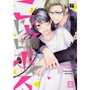 こじらせボイス【電子限定おまけ付き】（芳文社） [電子書籍]