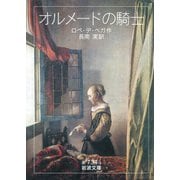 オルメードの騎士（岩波書店） [電子書籍]