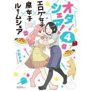 オタシェア！～エロゲ女子×腐女子×ルームシェア～ 4（フロンティアワークス） [電子書籍]