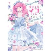 純情乙男マコちゃん 2（フロンティアワークス） [電子書籍]