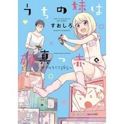 うちの妹は顔真っ赤。 ～ゲームライフ365～（少年画報社） [電子書籍]