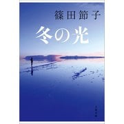 冬の光（文藝春秋） [電子書籍]