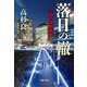 落日の轍 小説日産自動車（文藝春秋） [電子書籍]
