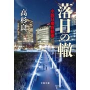 落日の轍 小説日産自動車（文藝春秋） [電子書籍]