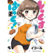 しっくすぱっく！（2）（少年画報社） [電子書籍]