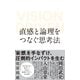 直感と論理をつなぐ思考法（ダイヤモンド社） [電子書籍]