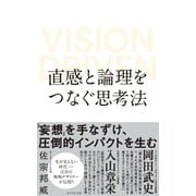 直感と論理をつなぐ思考法（ダイヤモンド社） [電子書籍]