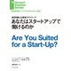 あなたはスタートアップで働けるのか（ダイヤモンド社） [電子書籍]