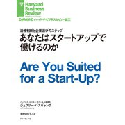 あなたはスタートアップで働けるのか（ダイヤモンド社） [電子書籍]