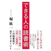 できる人の読書術（ダイヤモンド社） [電子書籍]