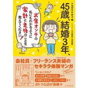 45歳、結婚3年、お金オンチの私にもわかるように 家計と老後のことを教えてください！（ダイヤモンド社） [電子書籍]