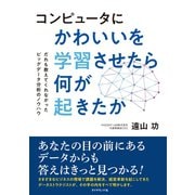 コンピュータにかわいいを学習させたら何が起きたか（ダイヤモンド社） [電子書籍]