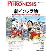 20号 フロネシス 新インフラ論（ダイヤモンド社） [電子書籍]