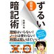 図解版ずるい暗記術（ダイヤモンド社） [電子書籍]