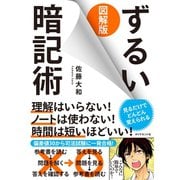 図解版ずるい暗記術（ダイヤモンド社） [電子書籍]