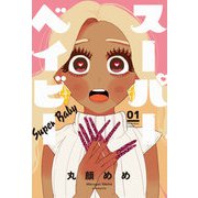 スーパーベイビー 1巻（芳文社） [電子書籍]
