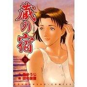蔵の宿 39巻（芳文社） [電子書籍]