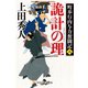 町奉行内与力奮闘記八 詭計の理（幻冬舎） [電子書籍]