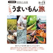 首都圏発 ご当地うまいもん旅（交通新聞社） [電子書籍]