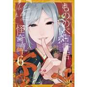 もののべ古書店怪奇譚（6）（マッグガーデン） [電子書籍]