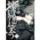 煉獄に笑う（9）（マッグガーデン） [電子書籍]