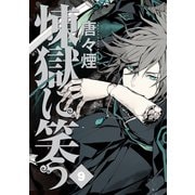 煉獄に笑う（9）（マッグガーデン） [電子書籍]