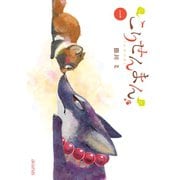 こりせんまん（1）（マッグガーデン） [電子書籍]