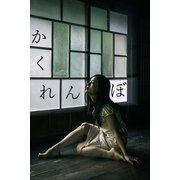 かくれんぼ（月刊デジタルファクトリー） [電子書籍]
