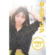 川上ジュリア 元気印 vol.1（月刊デジタルファクトリー） [電子書籍]