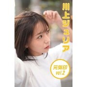 川上ジュリア 元気印 vol.2（月刊デジタルファクトリー） [電子書籍]