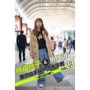 槙田紗子＆魚住誠一 東京山手線一周大作戦 vol.23 ～昼の品川編～（月刊デジタルファクトリー） [電子書籍]