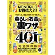 100％ムックシリーズ MONOQLOお得技大全 2019（晋遊舎） [電子書籍]