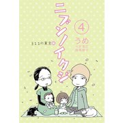 ニブンノイクジ（4） 311の東京編（コルク） [電子書籍]