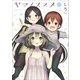 ヤマノススメ17（アース・スター エンターテイメント） [電子書籍]