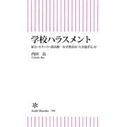 学校ハラスメント 暴力・セクハラ・部活動─なぜ教育は「行き過ぎる」か（朝日新聞出版） [電子書籍]