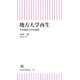 地方大学再生 生き残る大学の条件（朝日新聞出版） [電子書籍]