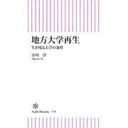 地方大学再生 生き残る大学の条件（朝日新聞出版） [電子書籍]