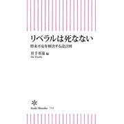 リベラルは死なない 将来不安を解決する設計図（朝日新聞出版） [電子書籍]