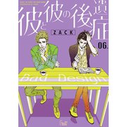 彼と彼の後遺症 6（ソルマーレ編集部） [電子書籍]