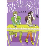 彼と彼の後遺症 12（ソルマーレ編集部） [電子書籍]
